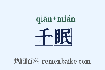 千眠是什么意思的图片